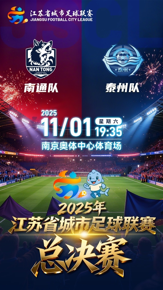 马宁执法！苏超决赛-南通队vs泰州队首发出炉！